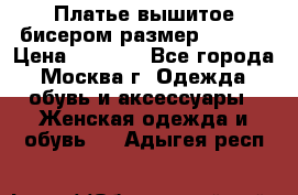 Платье вышитое бисером размер 46, 48 › Цена ­ 4 500 - Все города, Москва г. Одежда, обувь и аксессуары » Женская одежда и обувь   . Адыгея респ.